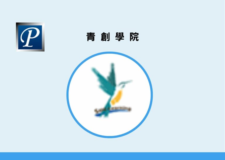 青創學院