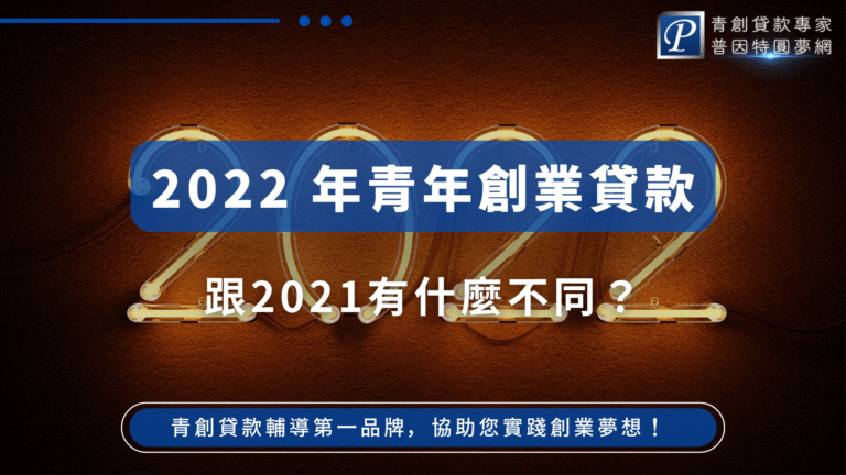 圖片以2022年數字的霓虹燈為背景,營造新年度感,標題以大字體顯示「2022年青年創業貸款」,下方用白色字體詢問「跟2021有什麼不同?」右上角有普因特圓夢網標誌,下方標語為「青創貸款輔導第一品牌,協助您實踐創業夢想!」,整體呈現專業、資訊明確且新年度主題,適合用於比較不同年度青年貸款條件、利率、政策變化等主題文章。
