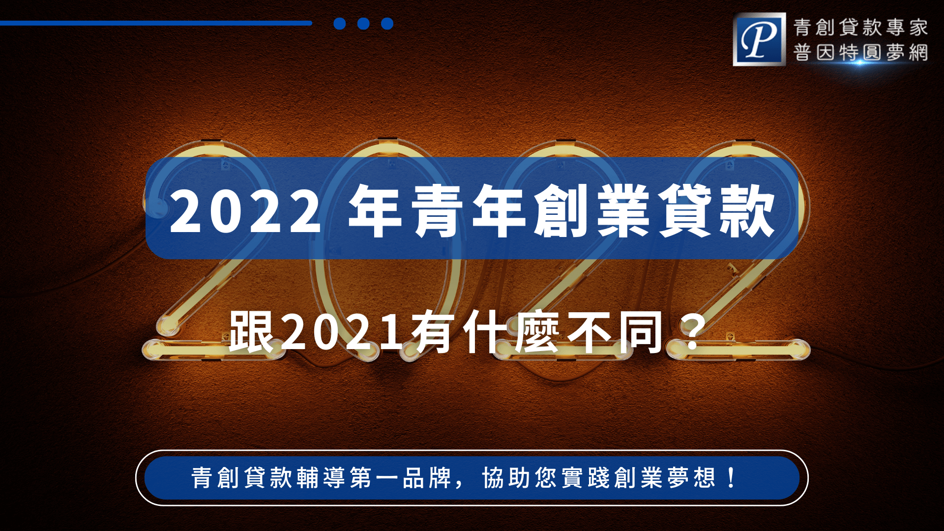 圖片以2022年數字的霓虹燈為背景，營造新年度感，標題以大字體顯示「2022年青年創業貸款」，下方用白色字體詢問「跟2021有什麼不同？」右上角有普因特圓夢網標誌，下方標語為「青創貸款輔導第一品牌，協助您實踐創業夢想！」，整體呈現專業、資訊明確且新年度主題，適合用於比較不同年度青年貸款條件、利率、政策變化等主題文章。