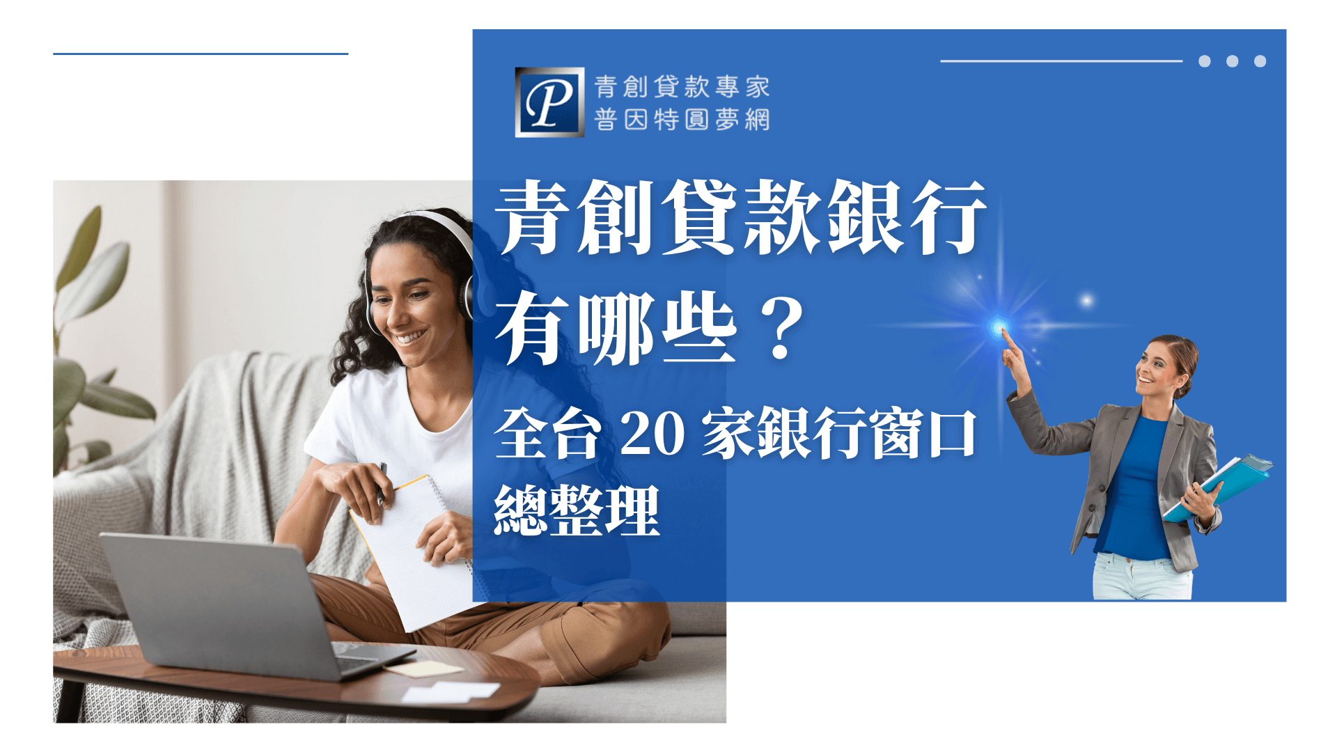 畫面右側為企業形象女性角色指向藍色背景文字，主標「青創貸款銀行有哪些？」副標「全台20家銀行窗口總整理」，左側為一名坐在沙發上進行遠距上課的女性，象徵靈活取得資訊與自我準備。整體色調專業中帶有親切感，非常適合用於青創貸款相關整理文或懶人包封面