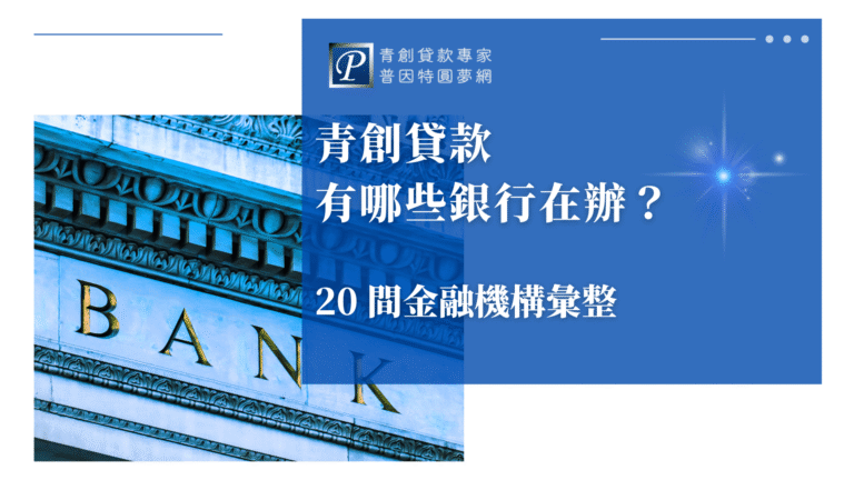 圖右側為標準企業藍色背景與星光點綴,主標文字為「青創貸款有哪些銀行在辦?」,副標「20間金融機構彙整」。左側配圖為銀行建築外觀「BANK」字樣金色招牌,視覺風格專業沉穩,象徵金融機構與服務穩定性。適合用於彙整型、懶人包型文章封面。