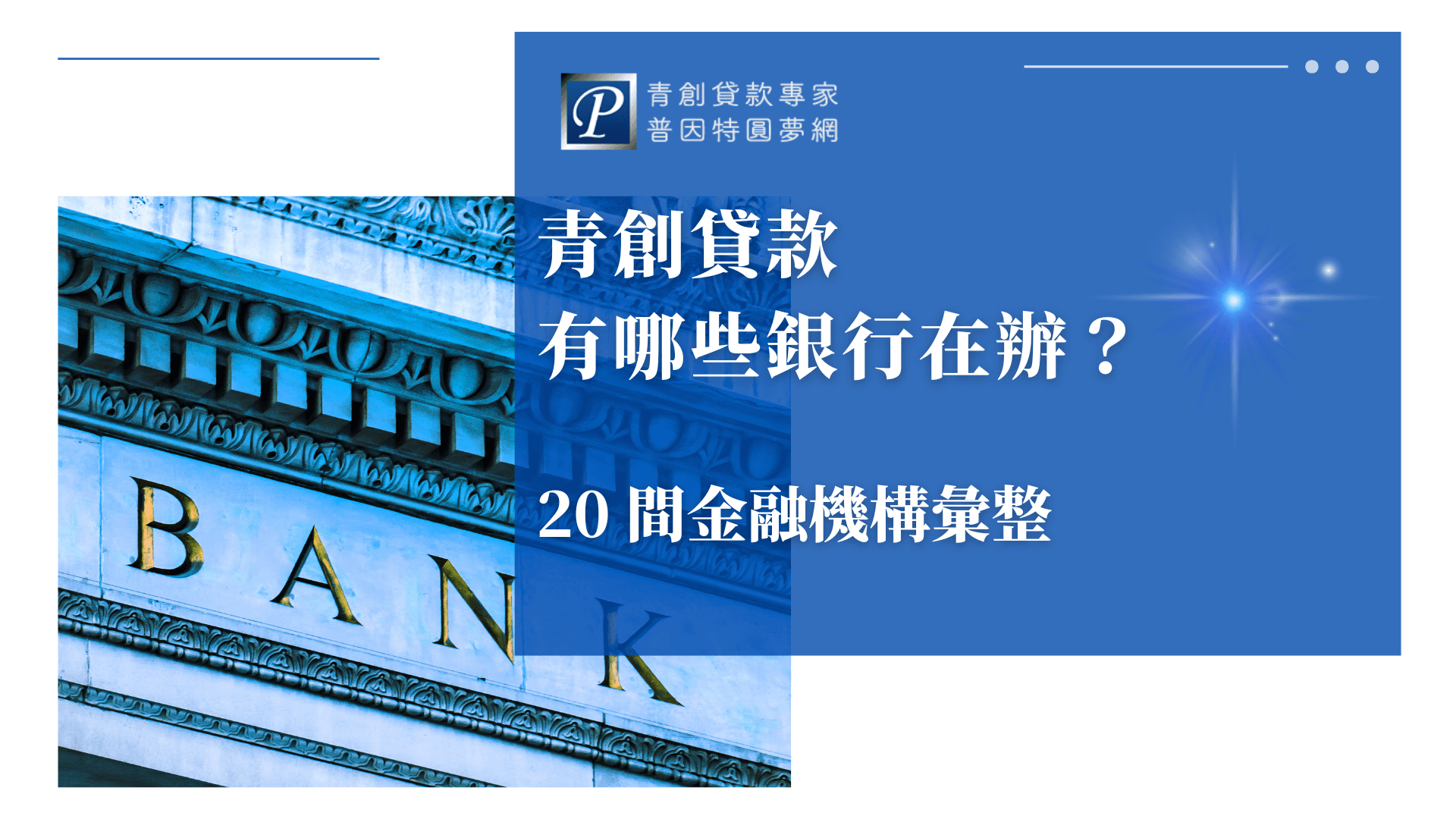 圖右側為標準企業藍色背景與星光點綴，主標文字為「青創貸款有哪些銀行在辦？」，副標「20間金融機構彙整」。左側配圖為銀行建築外觀「BANK」字樣金色招牌，視覺風格專業沉穩，象徵金融機構與服務穩定性。適合用於彙整型、懶人包型文章封面。