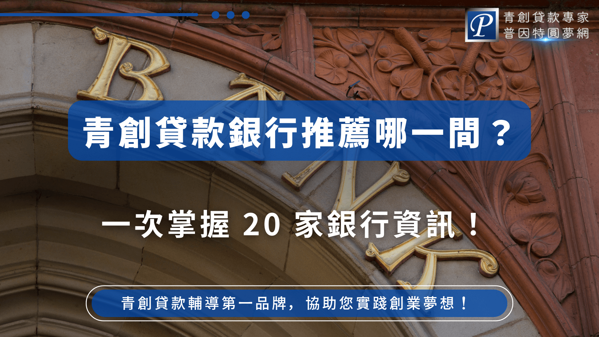 圖片背景為一間銀行建築的門楣特寫，金色浮雕字體「BANK」清晰可見，象徵金融機構。主標題為「青創貸款銀行推薦哪一間？」副標題為「一次掌握20家銀行資訊！」，藍白配色展現專業、信賴與清晰的行動導向，非常適合用於介紹銀行比較或推薦的青創文章封面。