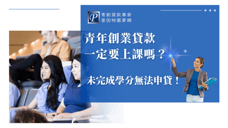 圖片中央以深藍色文字框呈現「青年創業貸款一定要上課嗎?」並強調「未完成學分無法申貸」,搭配課堂情境照片,點出貸款與上課條件的直接關聯,傳遞出資訊的嚴謹與必要性。右側角色為品牌標誌性導師人物,提升辨識度與引導感。