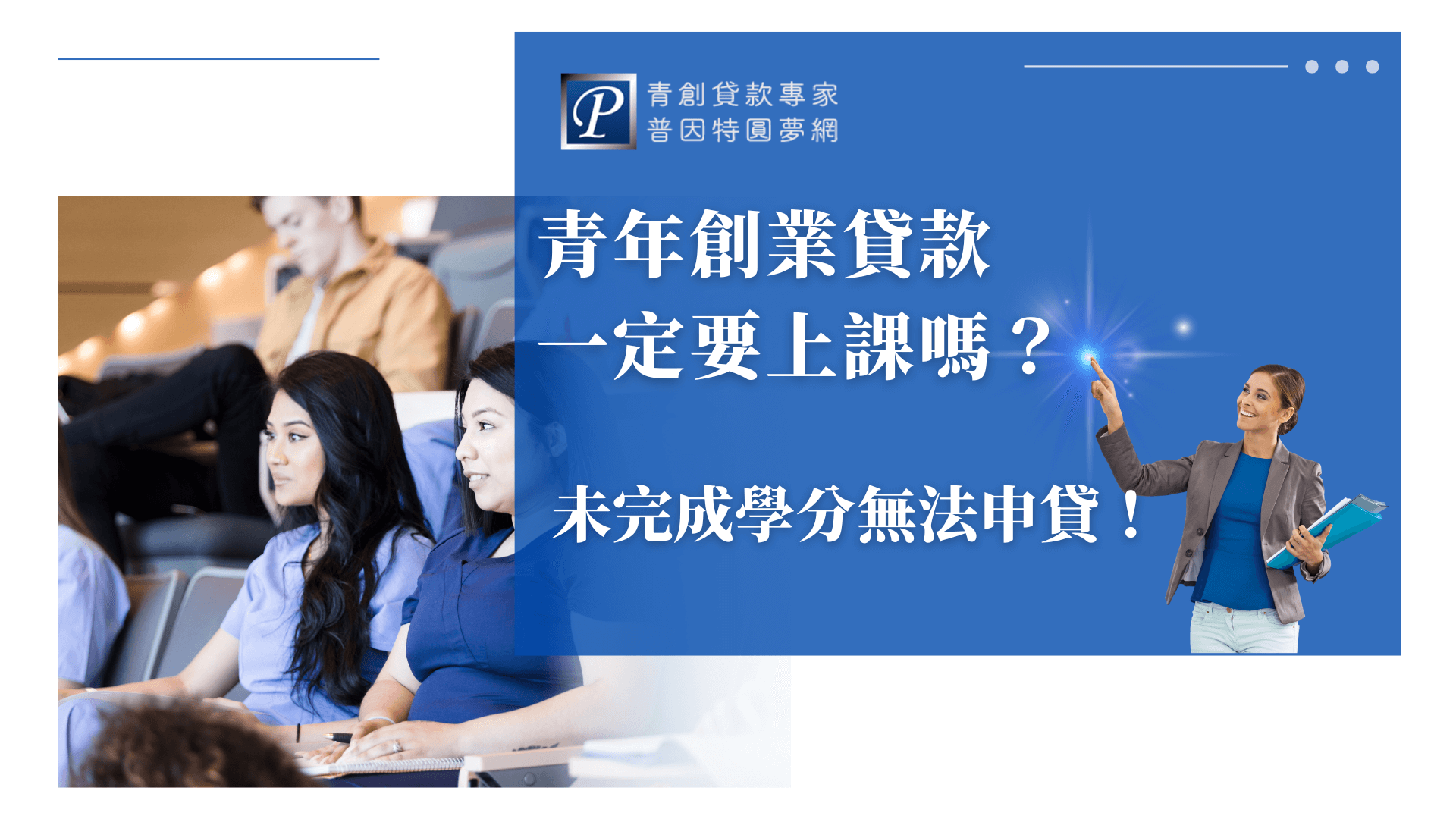 圖片中央以深藍色文字框呈現「青年創業貸款一定要上課嗎？」並強調「未完成學分無法申貸」，搭配課堂情境照片，點出貸款與上課條件的直接關聯，傳遞出資訊的嚴謹與必要性。右側角色為品牌標誌性導師人物，提升辨識度與引導感。