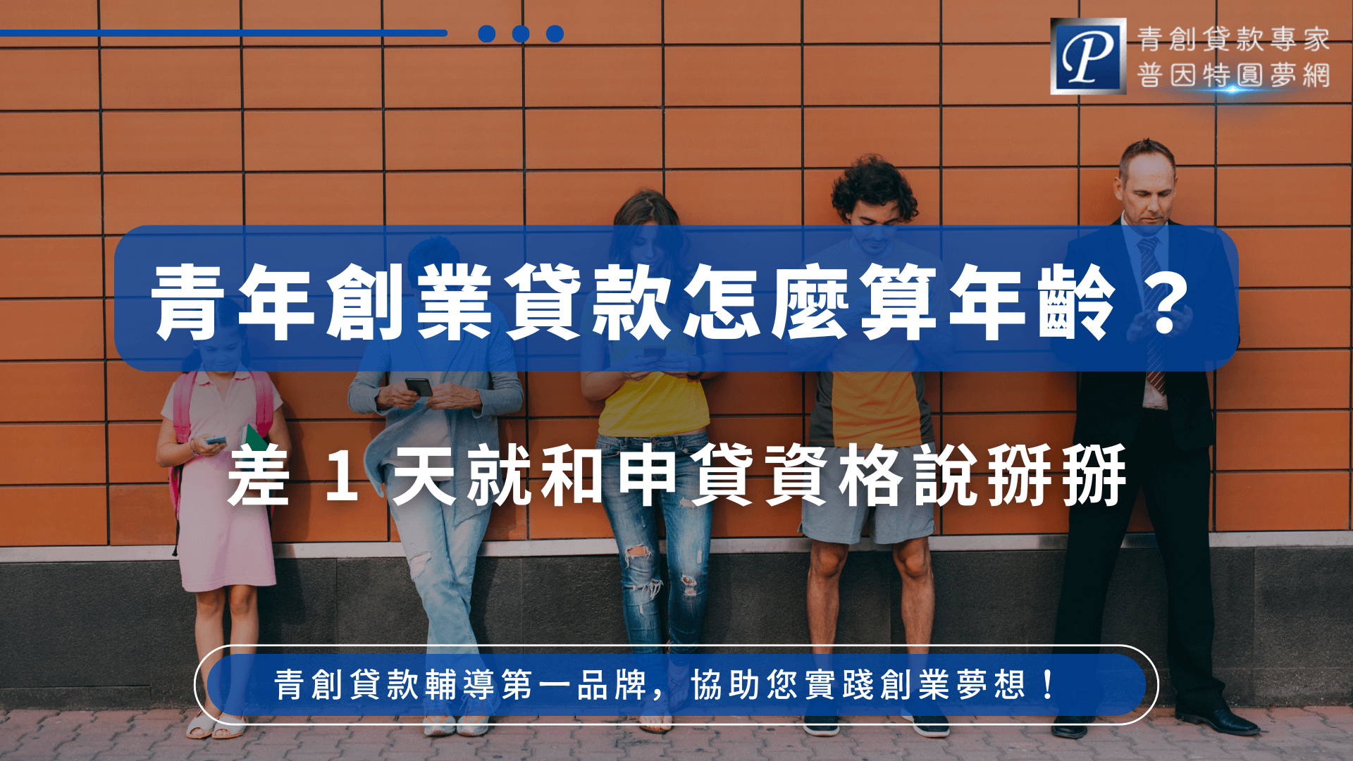 畫面中5位不同年齡層的人站在磚紅色牆前，象徵年齡跨度與申貸資格界線的模糊地帶。強調青年創業貸款資格中的「年齡計算」規則，尤其提醒民眾年齡臨界點若僅差1天，也可能影響申請資格，呼籲需事先確認出生年月日與資格計算方式。