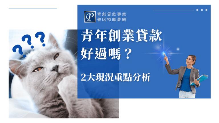 圖片左側是一隻露出疑惑神情的貓咪，旁邊搭配三個問號符號，營造出對青創貸款通過難易的好奇情緒。右側以普因特藍為背景，主標為「青年創業貸款好過嗎？」，副標「2大現況重點分析」。整體風格兼具親切與專業，適合用於分析型或常見疑問解答文章的封面用途。