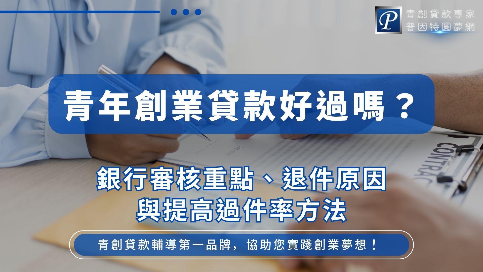 青年創業貸款並非符合資格就一定核准，銀行仍會檢視信用紀錄、營運事實、資金用途與還款能力。本文整理青創貸款審核重點、信用小白與新設公司的申請難點、常見退件原因、自我檢核方法，以及自行申辦或尋求專業輔導的評估方向，協助創業者提高資料完整度與核貸機會。
