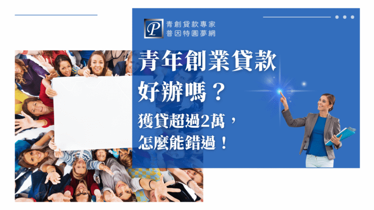 畫面右側為一位年輕女性穿著西裝，手指點向螢幕上的亮點，象徵引導與指引，左側則是一群年輕人圍繞著空白布條開心舉手，傳遞出「眾人響應、青年一起創業」的氛圍，整體以藍色為主調，展現專業與信任感。