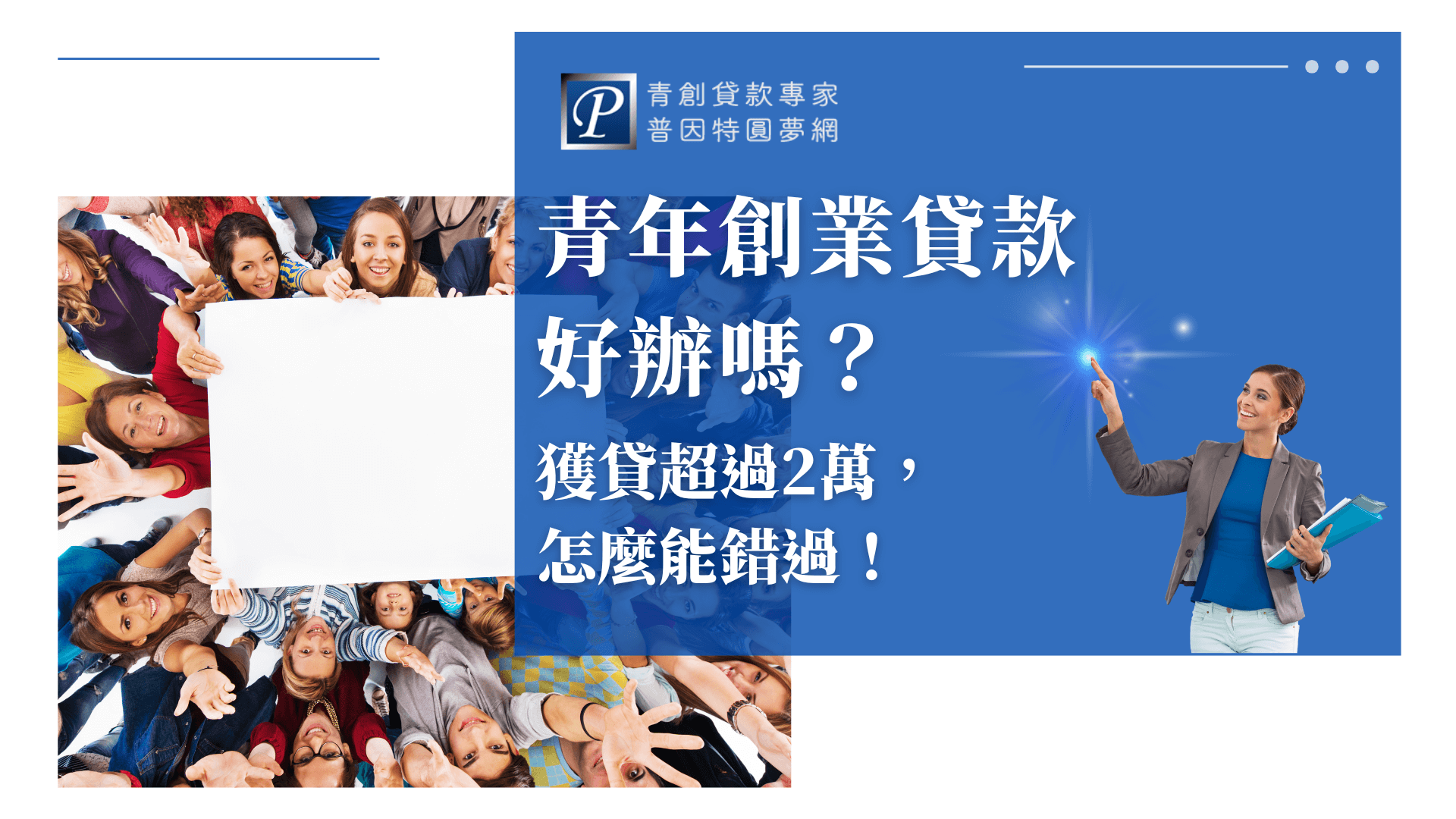 畫面右側為一位年輕女性穿著西裝，手指點向螢幕上的亮點，象徵引導與指引，左側則是一群年輕人圍繞著空白布條開心舉手，傳遞出「眾人響應、青年一起創業」的氛圍，整體以藍色為主調，展現專業與信任感。