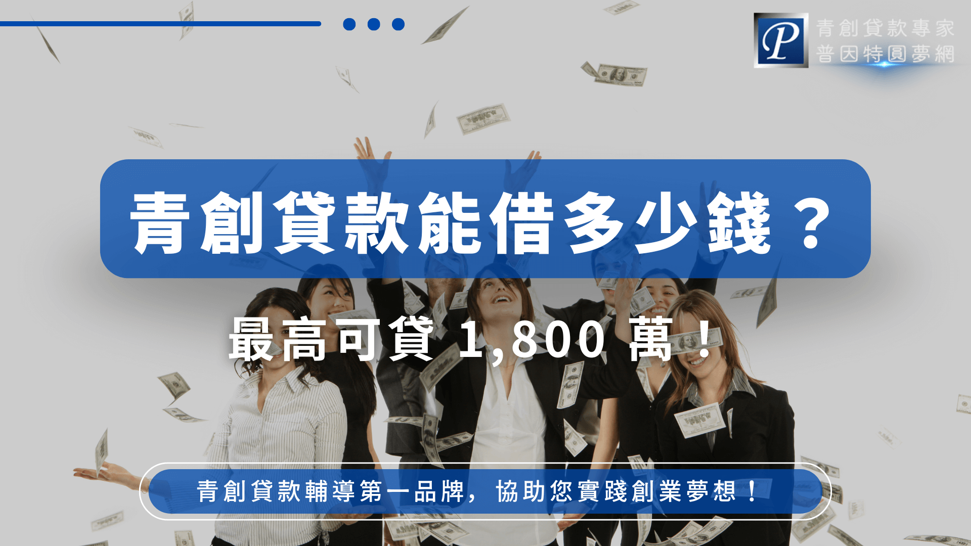 畫面中央為一群穿著商務服裝的年輕人，興奮地在空中拋灑大量美鈔，呈現豐收與希望的氣氛。背景為淺灰色，搭配藍底白字的主標語「青創貸款能借多少錢？」，傳遞貸款額度資訊。整體風格活潑有衝擊力，象徵青創貸款的高額資金支持與創業資源的充足後盾