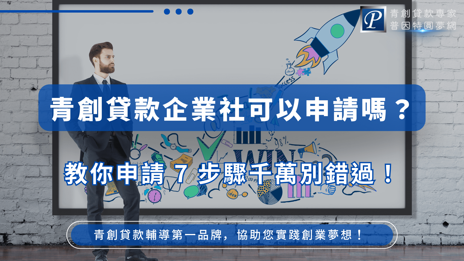 圖片中央是一位穿著西裝的男子站在牆前，背景是一幅畫著火箭升空、金幣、燈泡等創業象徵圖案的白板，傳遞創業起步與計畫實踐的意象。主標題以藍底白字呈現，文字鮮明強烈，突顯主題為「企業社是否能申請青創貸款」。整體畫面充滿專業感與啟發力。