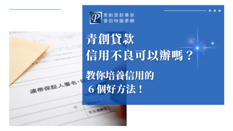 圖片左側呈現一份連帶保證人資料表，搭配牛皮紙文件封套與筆尖，象徵貸款申請過程中需填寫的關鍵資料，暗示信用狀況的審查嚴謹。右側藍底強調標題內容，傳達即使信用不良也可努力改善、仍有申貸機會的主題。整體構圖清晰。