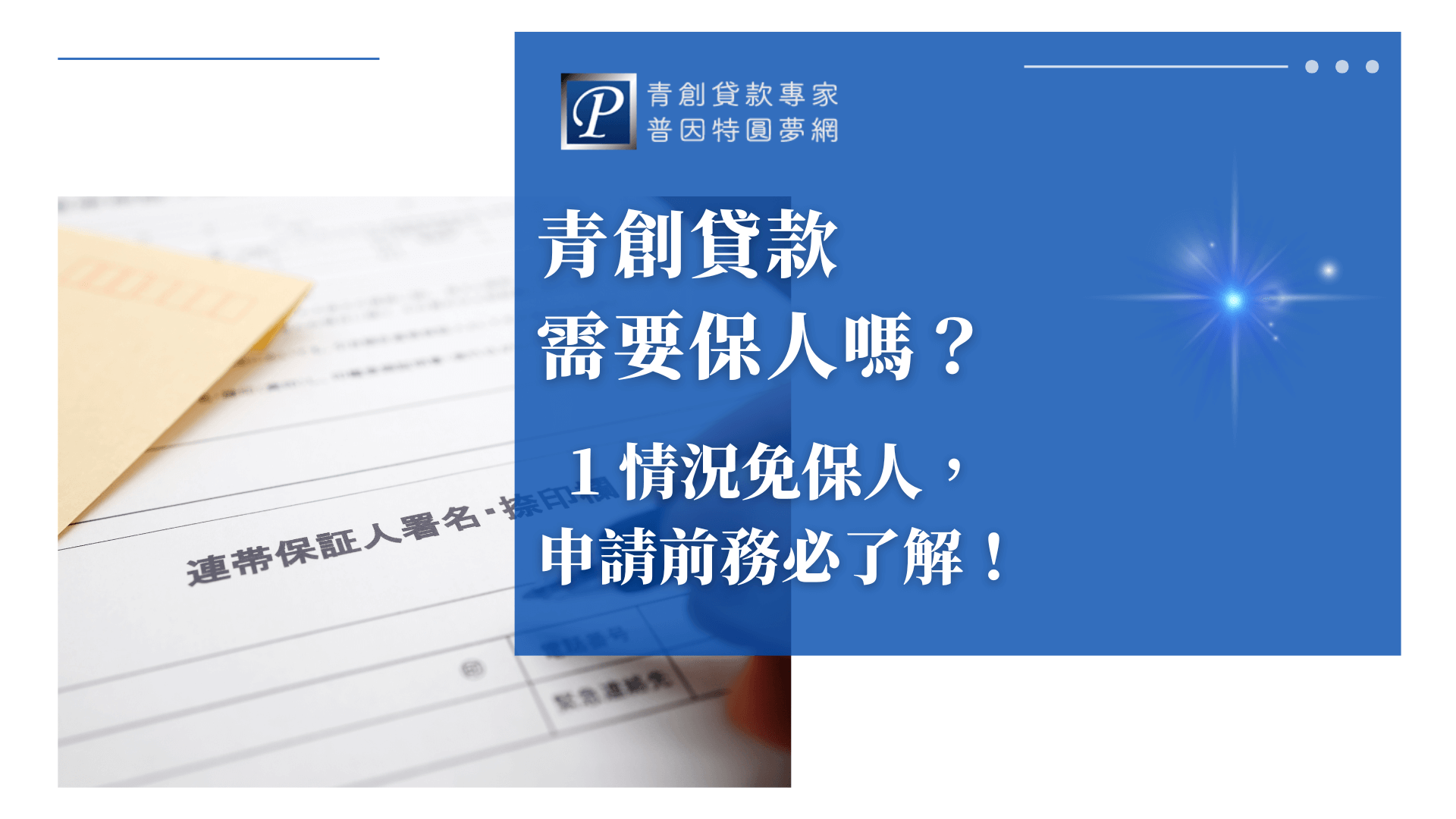 畫面左側為一份需填寫連帶保證人簽名的表單文件，右上角放置牛皮紙信封，象徵貸款文件的正式性與機密性。畫面右側藍底區塊搭配文字說明貸款是否需要保人的條件，強調「1情況免保人」的申請重點。整體設計傳達申貸過程中對保人制度的認知與申請前須知，適合用於解釋青創貸款保人需求的文章封面。