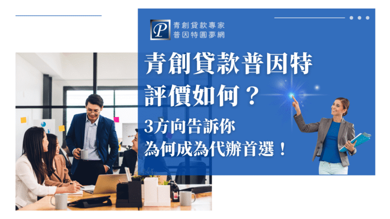 畫面左側是一群年輕專業人士圍坐會議桌討論，展現團隊合作與創業氛圍；右側搭配藍底文字區塊與女性專業顧問形象，點出「評價如何」的主題，強調普因特作為代辦首選的信任感與專業形象，整體視覺呈現清晰、有力又具說服力。