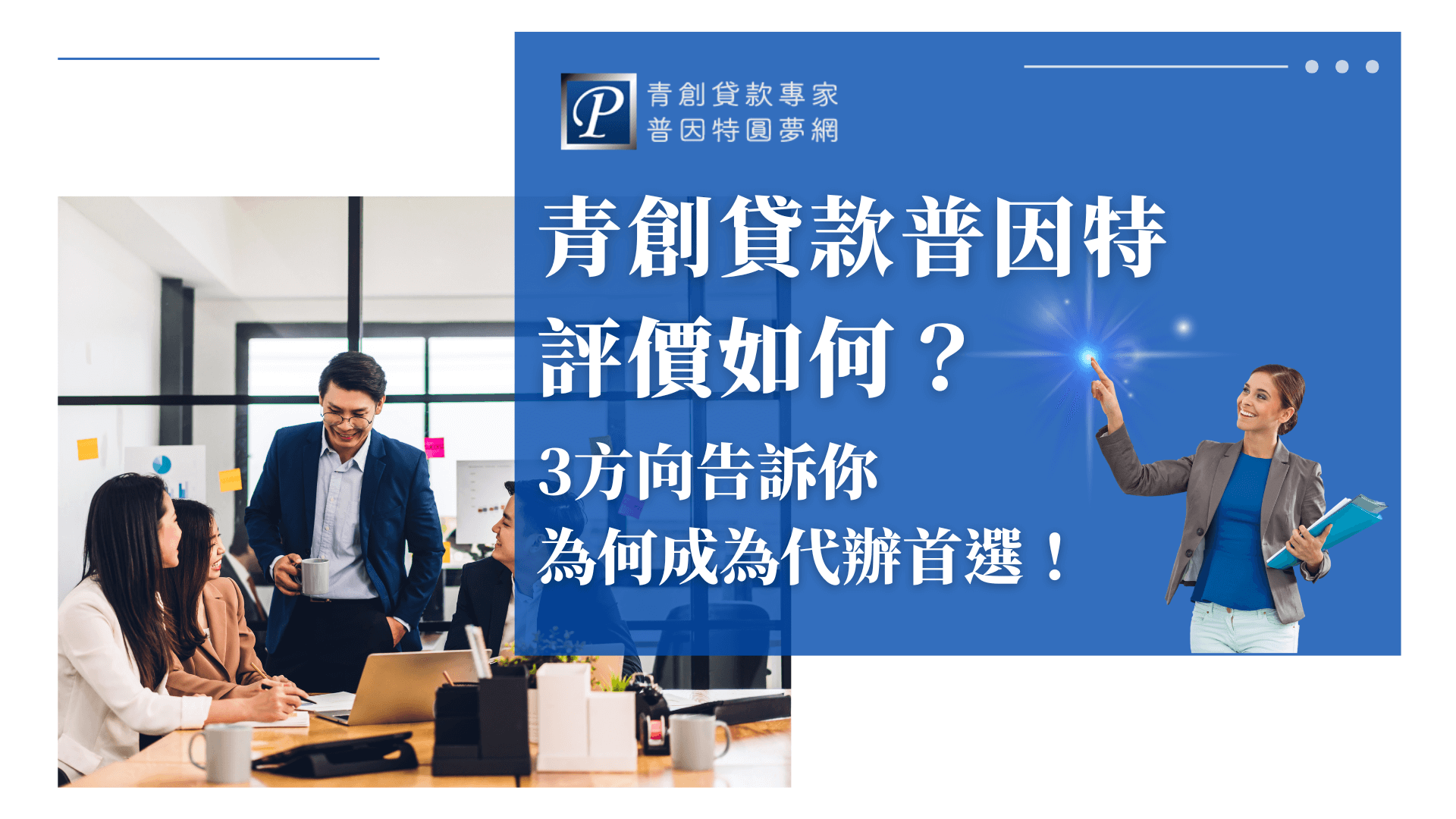 畫面左側是一群年輕專業人士圍坐會議桌討論，展現團隊合作與創業氛圍；右側搭配藍底文字區塊與女性專業顧問形象，點出「評價如何」的主題，強調普因特作為代辦首選的信任感與專業形象，整體視覺呈現清晰、有力又具說服力。