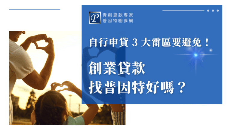 畫面左側是一對大人與小孩在夕陽下比出愛心手勢，象徵創業與家庭的夢想連結，右側則以藍底呈現主標語，搭配星光點綴，傳達希望與指引。整體風格溫暖又具有專業感，強調創業貸款中的安全與信任。