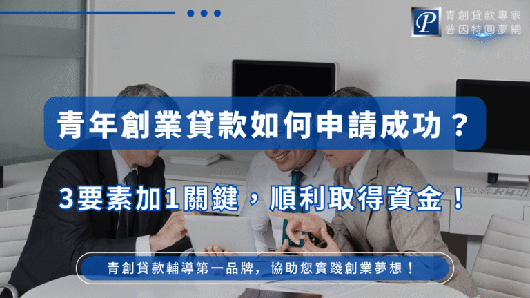 畫面中三位穿著正式的年輕人正圍繞著一台筆電討論創業計畫，背景是簡潔辦公空間，象徵專業與實踐力，藍色資訊框凸顯標語內容，整體傳遞出「專業輔導、創業有望」的主題氛圍。