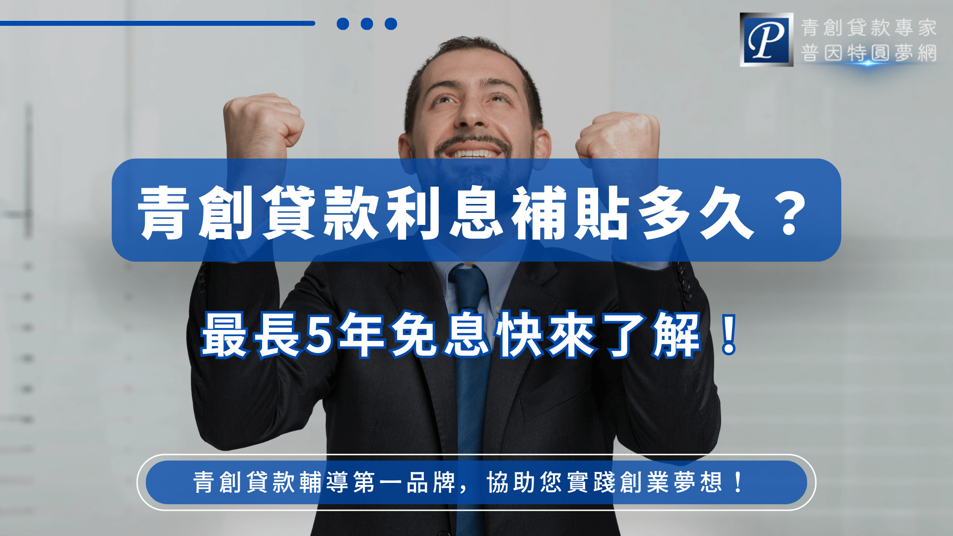 圖片中央是一位西裝男子露出開心笑容、雙手握拳慶賀的畫面，搭配主標「青創貸款利息補貼多久？」與副標「最長5年免息快來了解！」，強調優惠年限資訊，畫面展現成功與喜悅的氛圍。