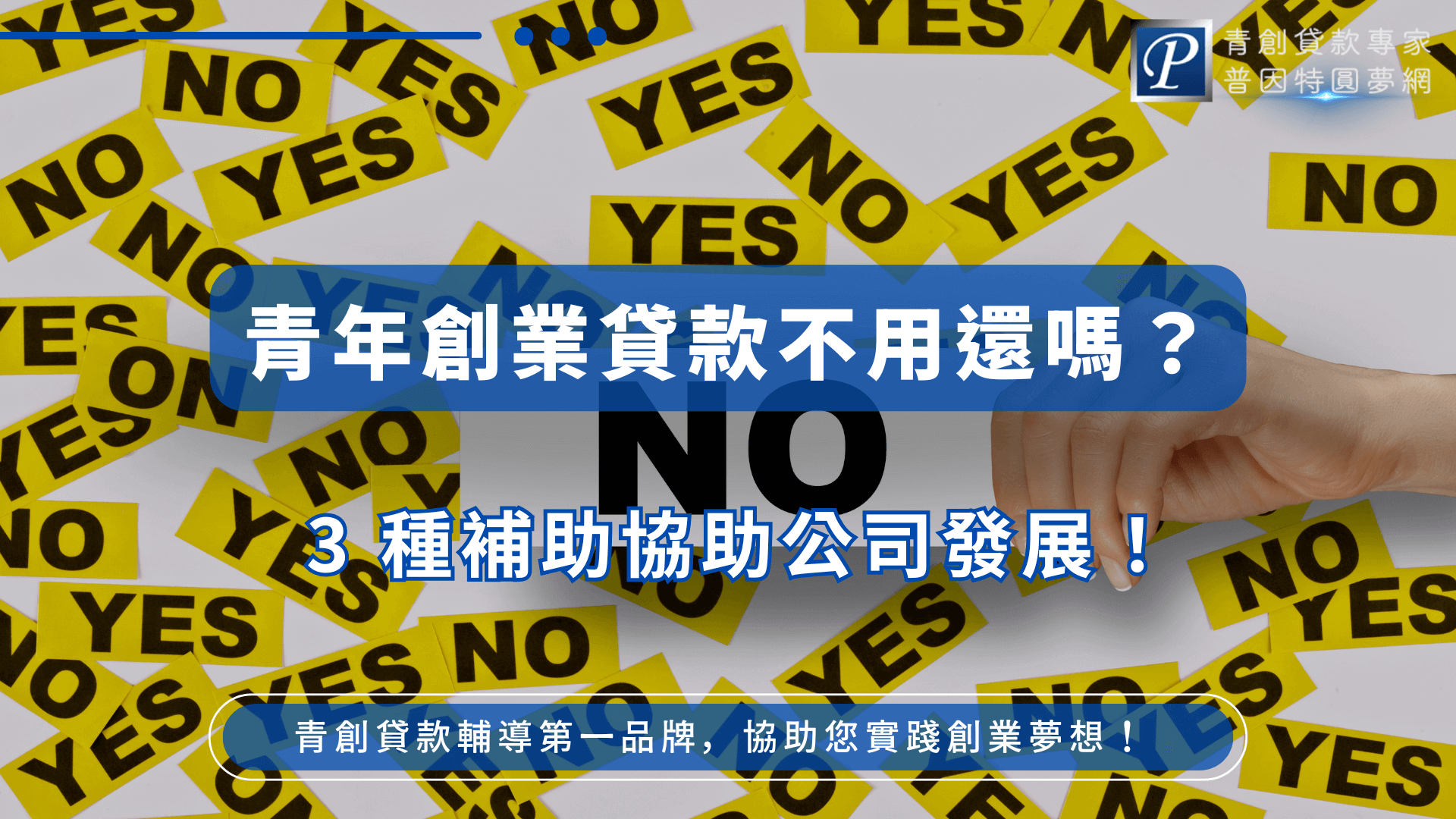 畫面中央是大量黃色「YES」與黑色「NO」標籤交錯鋪排，一隻手將「NO」貼上中央，引導出主標「青年創業貸款不用還嗎？」；副標「3種補助協助公司發展！」清楚點出文章主旨，整體視覺具衝突感、吸睛效果強烈。