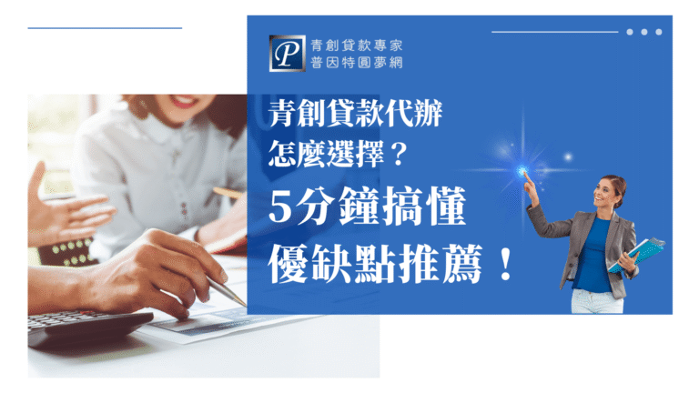 這張圖片展示了正在進行討論的會議場景，表達了青創貸款代辦選擇的重要性。標題提供了「5分鐘搞懂優缺點推薦」的服務提示，讓年輕創業者能夠更加了解如何選擇最合適的青創貸款代辦服務。