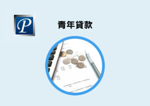 青年貸款