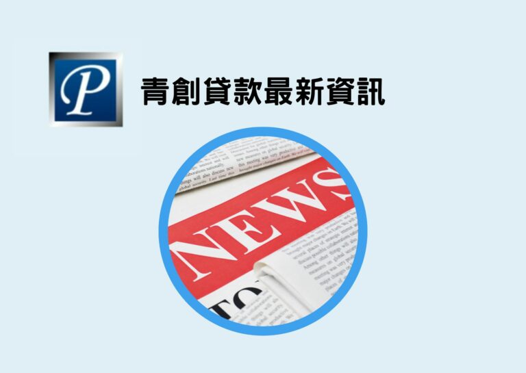青創貸款最新資訊