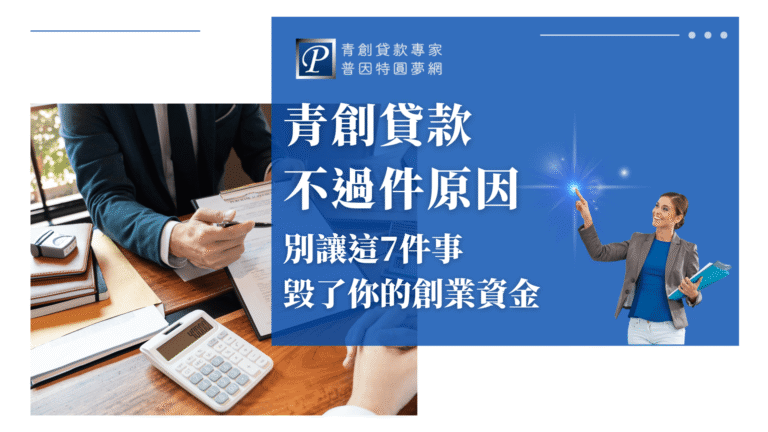 畫面左側呈現一位身穿西裝的男性正簽署文件，桌上放有計算機、筆記本與融資相關資料，象徵財務審查與貸款申請的嚴謹程序。右側藍底區塊搭配強調性文字，凸顯申請青創貸款時常見的不過件關鍵。整體設計營造出「慎重面對申請細節、避免失敗」的警示氛圍。