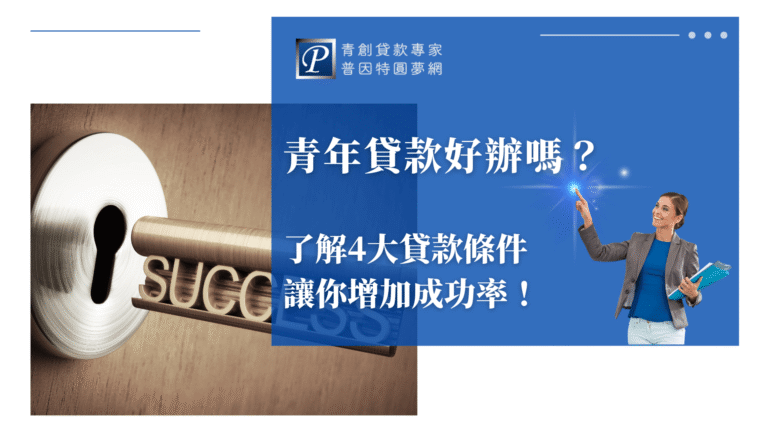 畫面左側為一把刻有「SUCCESS」字樣的金色鑰匙，即將插入鎖孔，象徵「掌握關鍵、開啟成功」。右側為藍色背景文字區域，搭配手勢指引的女性形象，整體構圖傳達出青年貸款的門檻條件及申請技巧。適合用於解釋貸款條件或提升核貸成功率的內容首圖。