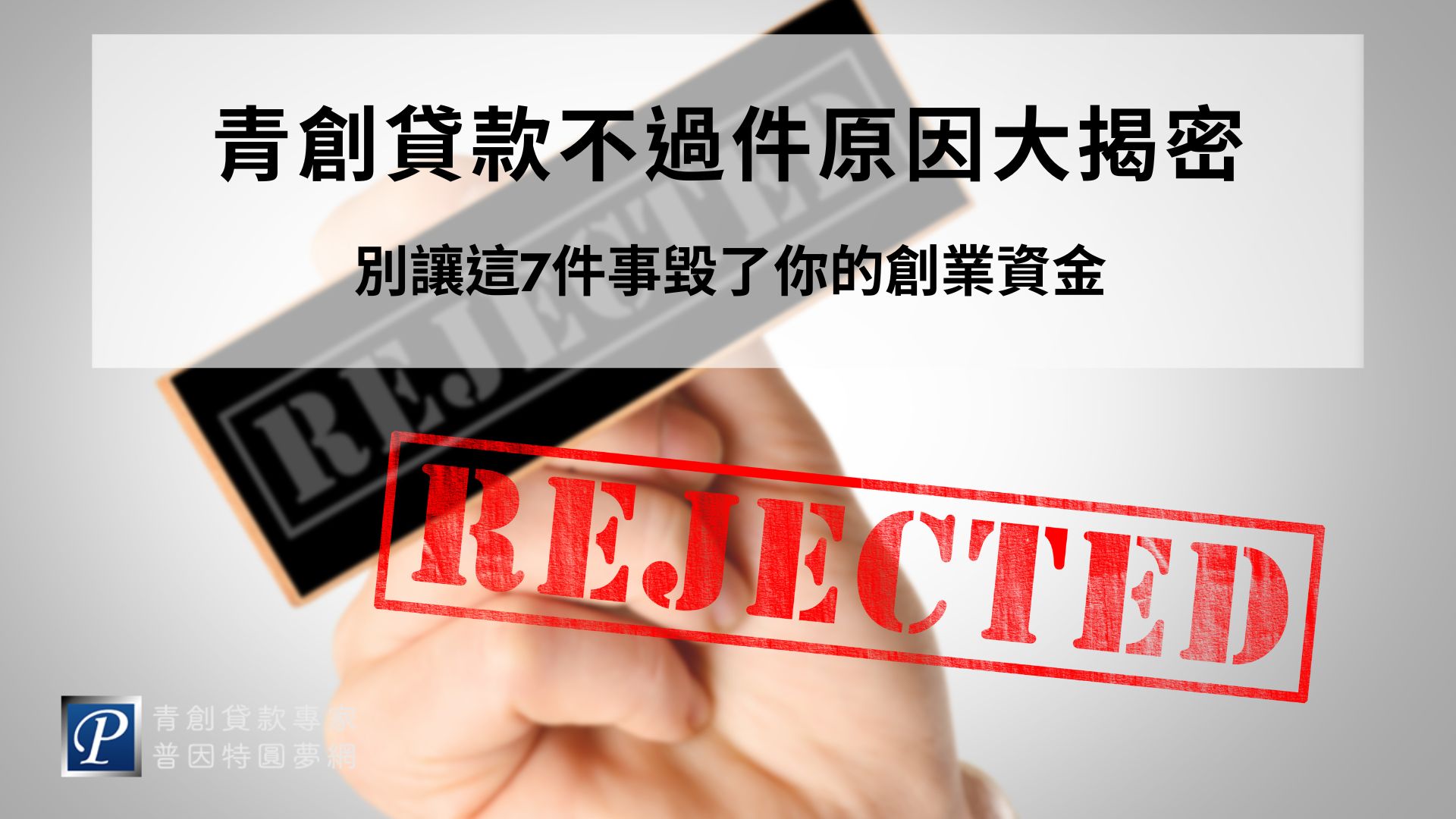 青創貸款是許多創業者啟動事業初期的重要資金來源，由政府與銀行合作，並由中小企業信保基金提供信用保證，協助降低創業門檻。然而，實際核貸審查由銀行主導，標準相當嚴格，不少申請人因此未能順利取得貸款。本文將整理常見的青創貸款不過件原因，幫助事前自我檢視，提升核貸成功率。
