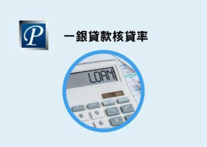 一銀貸款核貸率
