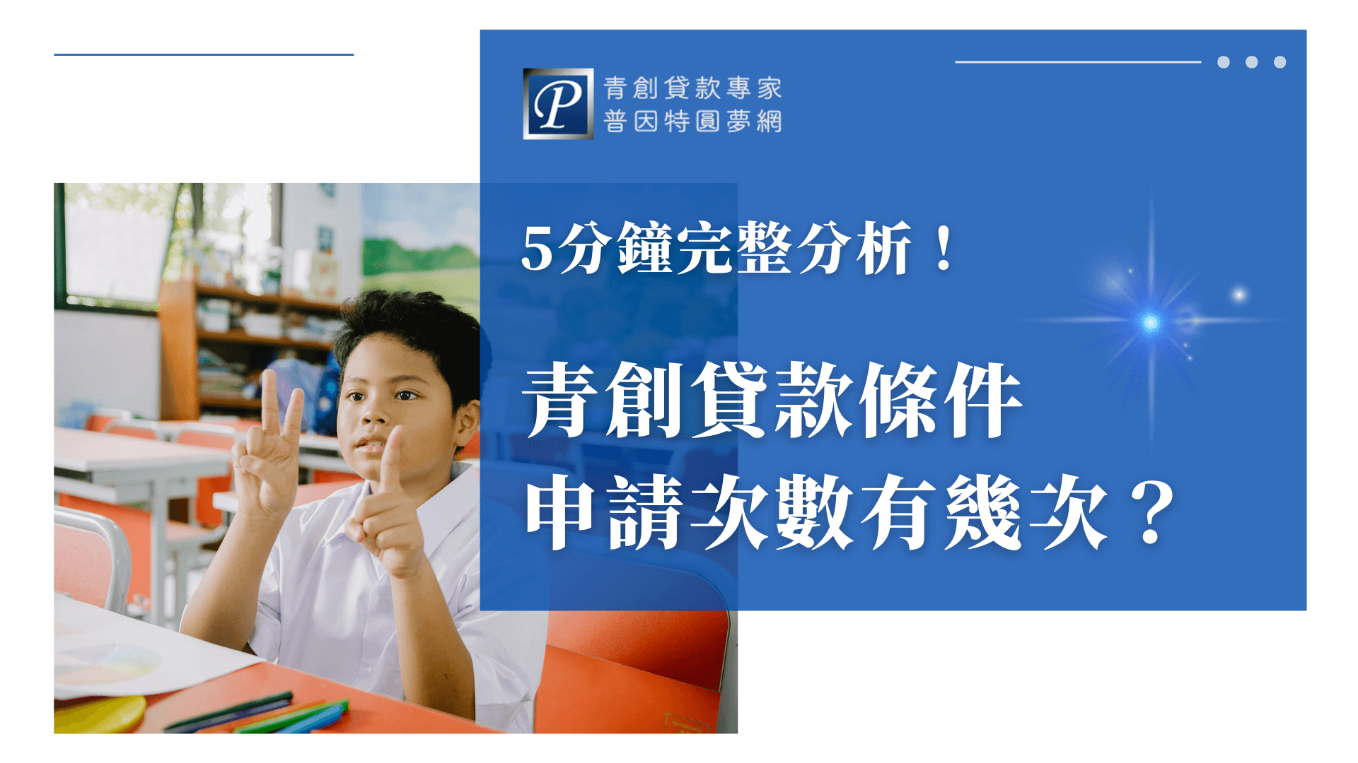 圖片右側以藍色背景呈現文案「5分鐘完整分析！青創貸款條件申請次數有幾次？」，並搭配品牌LOGO「青創貸款專家 普因特圓夢網」，凸顯專業形象與分析重點。左側為一名小學生坐在教室中，手比數字「七」，象徵計數與次數，強化主題「申請幾次」的視覺意涵。整體風格親切活潑，適合用於青創貸款申請說明或條件解釋相關文章封面。