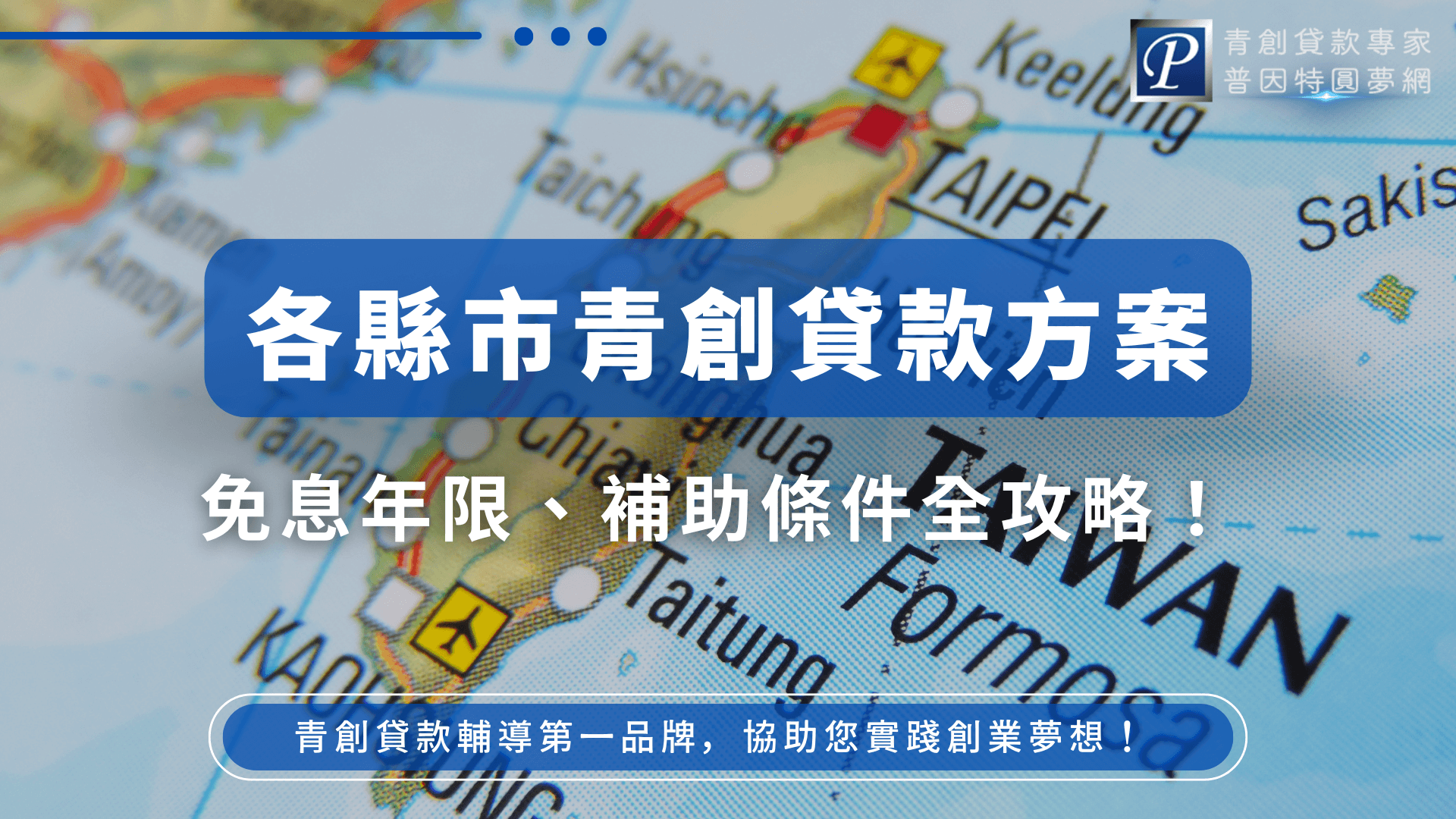 畫面背景是台灣地圖的放大局部，清楚標示出如台北、台中、高雄等主要城市名稱。中央藍底白字寫著「各縣市青創貸款方案」，下方說明「免息年限、補助條件全攻略！」強調資訊完整，適合用於介紹地方政府的青創補助與貸款資源。