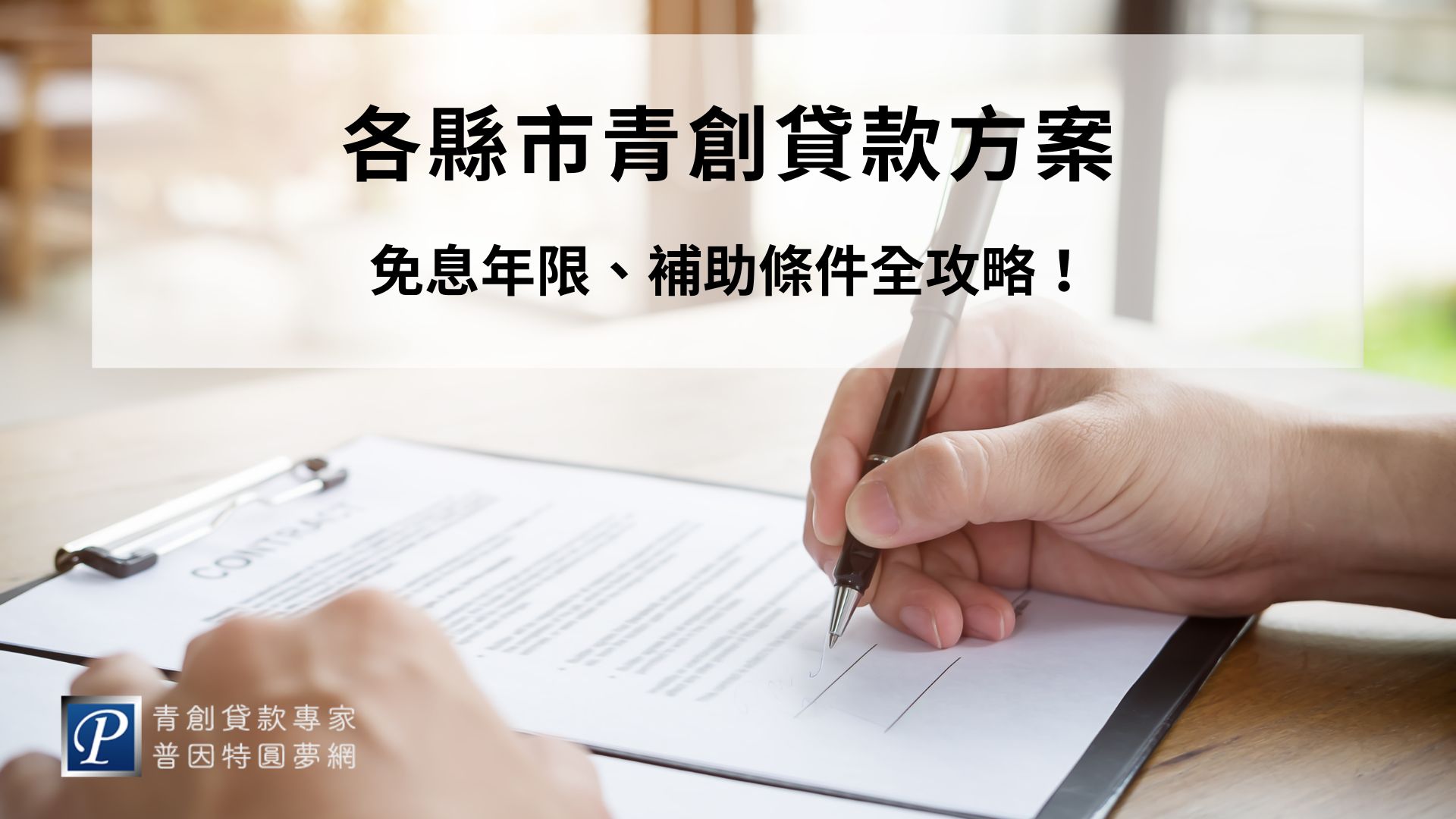 創業初期最大的挑戰之一是資金取得。除了中央政府推動的「青年創業及啟動金貸款」外，台灣各縣市也陸續推出地方版的青創貸款與利息補貼方案，協助降低創業門檻，減輕初期財務壓力。本文將整理台北、新北、桃園、新竹、苗栗、花蓮、基隆等地的主要政策，供有意創業的青年參考。