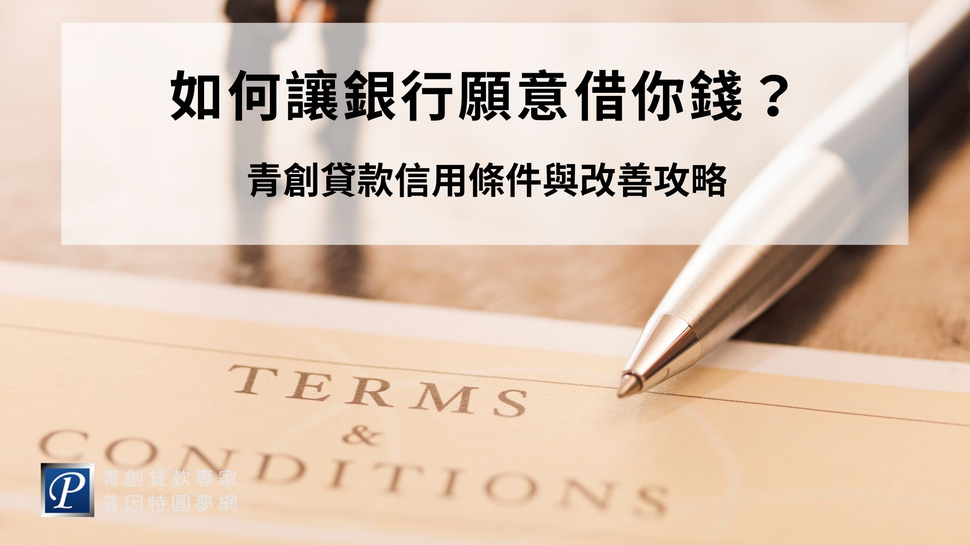 青創貸款是政府為創業青年設計的優惠貸款方案。儘管政府鼓勵創業，實際核貸仍由銀行負責把關，其中最重要的審查核心之一，就是申請人的「信用條件」。本文將說明青創貸款在信用方面的基本要求、常見審查標準，以及如何因應與改善，幫助申請人順利通過貸款審核。