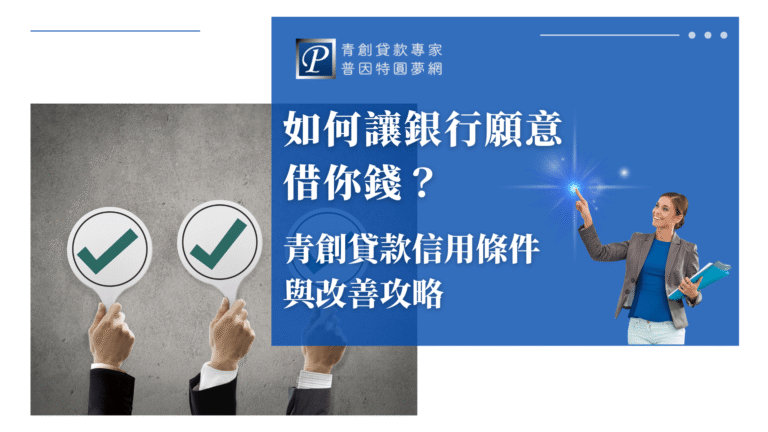 畫面左側為三隻舉起的手,各拿著綠色勾勾的圓形牌子,象徵信貸審核通過與認可。右側藍底區塊呈現標題文字,並配有一位微笑女性角色指向亮點,營造「解鎖成功關鍵」的視覺印象。整體設計簡潔有力,傳達信用條件與提升核貸率的實用內容。