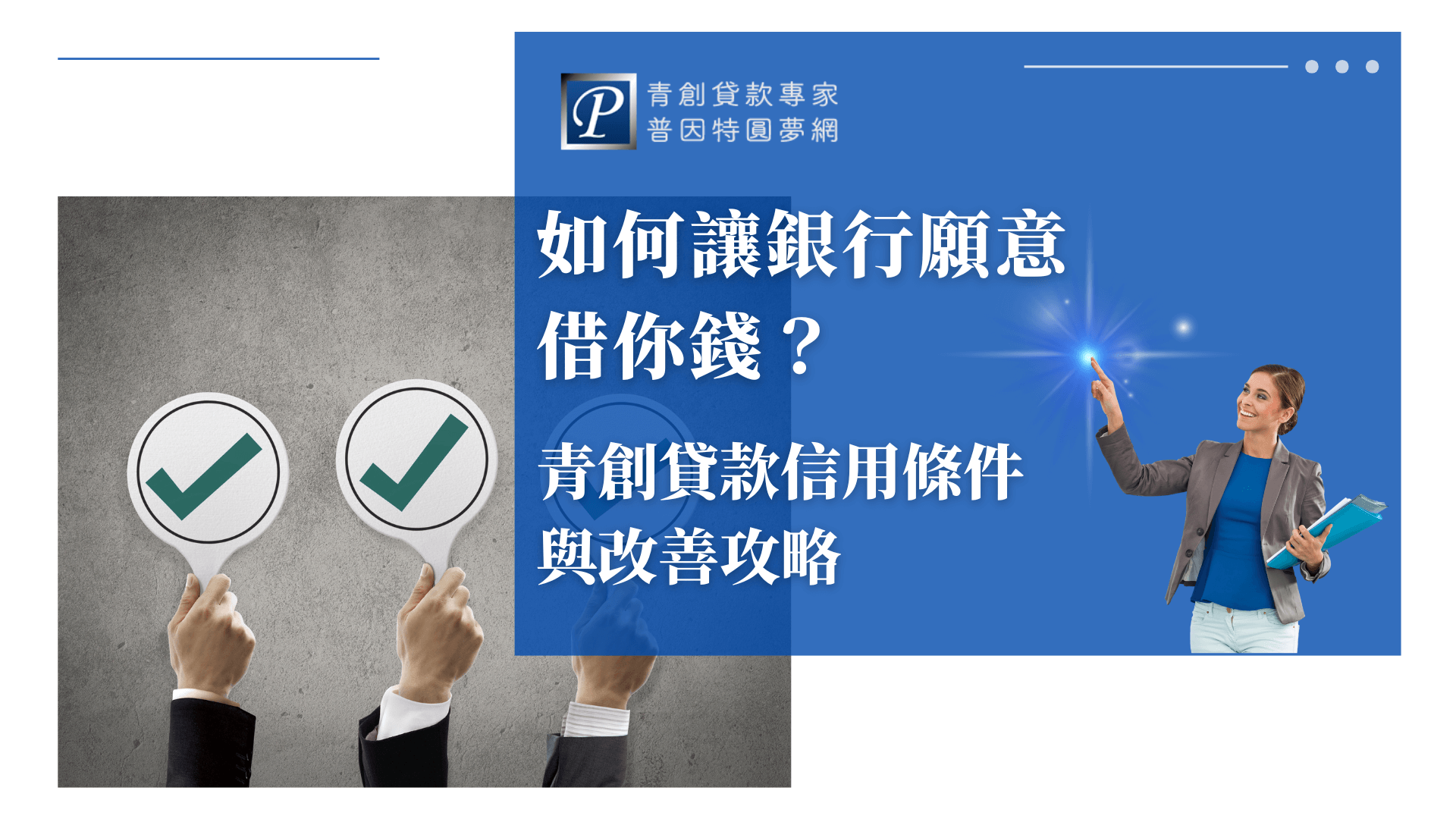 畫面左側為三隻舉起的手，各拿著綠色勾勾的圓形牌子，象徵信貸審核通過與認可。右側藍底區塊呈現標題文字，並配有一位微笑女性角色指向亮點，營造「解鎖成功關鍵」的視覺印象。整體設計簡潔有力，傳達信用條件與提升核貸率的實用內容。