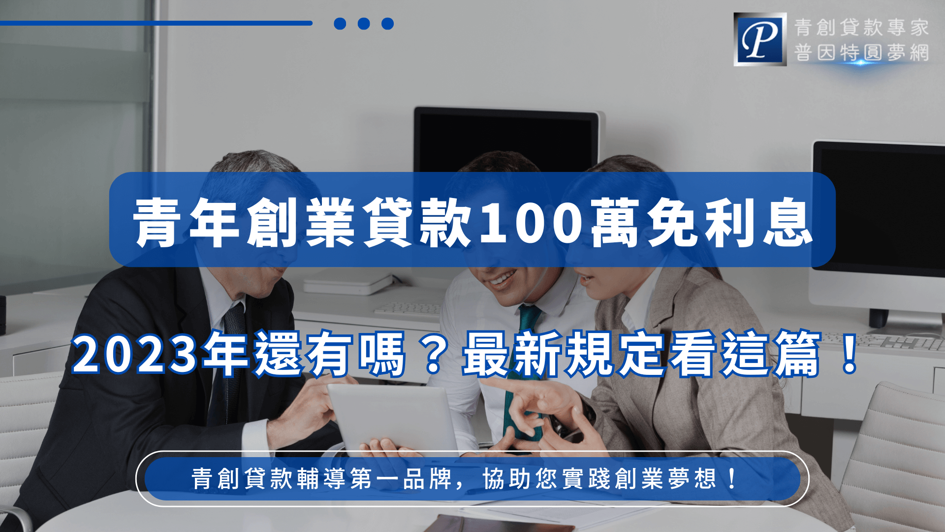 這張圖片展示了三位年輕專業人士圍坐在辦公桌旁，專心討論資料。兩位男士和一位女士共同查看文件，展現了團隊合作的情境。畫面左側強調「青年創業貸款100萬免利息」及「2023年還有嗎？」的疑問，背景則是現代辦公室環境，彰顯創業與專業氛圍。