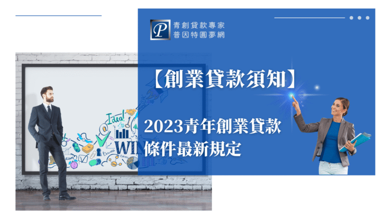 畫面左側為一位穿著西裝的男性創業者，背景是象徵創意與企劃的白板塗鴉；右側為普因特品牌識別與指引角色，整體設計聚焦於創業前必讀的貸款條件與最新規定更新，畫面強調資訊權威與專業信任感。