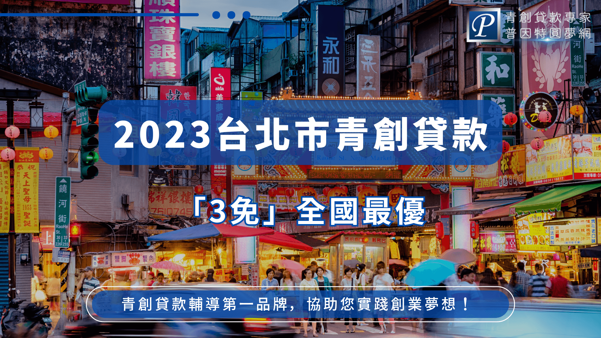 畫面拍攝自熱鬧的台北饒河夜市街頭，擁有鮮明的霓虹與人潮，搭配文字「2023台北市青創貸款」「3免全國最優」，展現出台北市青年創業貸款的政策優勢與吸引力。整體氛圍強烈帶出台北在地特色與創業活力，呼應青創扶助政策的實際效益。