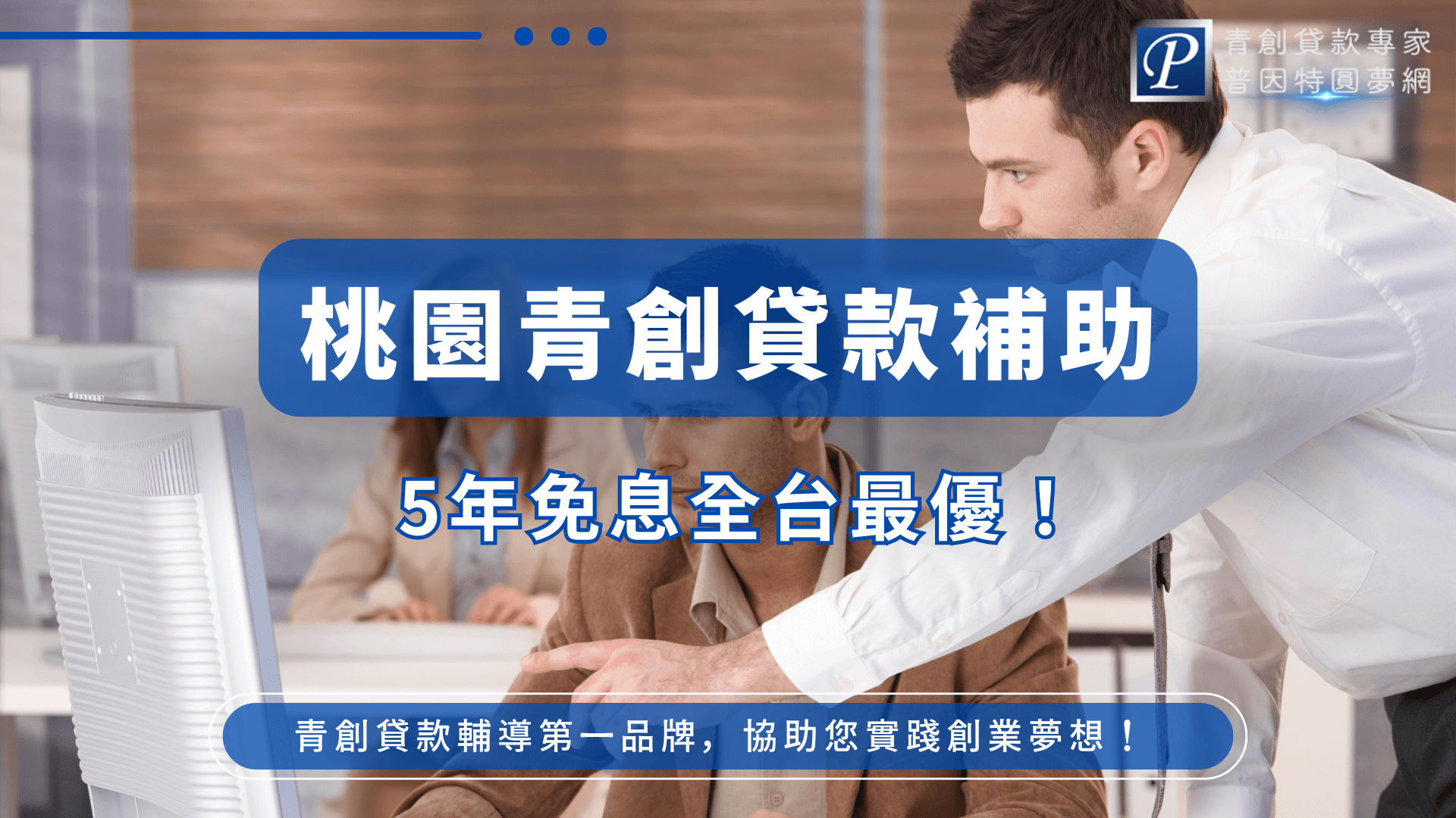 畫面以辦公場景為主，一位西裝男子正指導青年創業者，象徵實務輔導與指引。主標「桃園青創貸款補助」搭配副標「5年免息全台最優」，清楚傳達桃園市針對青年創業提供的長期利息補貼政策，強化地方創業支持形象。
