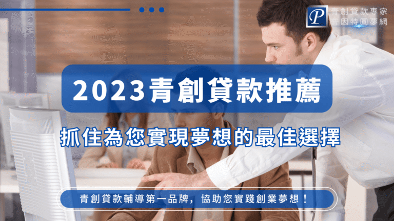 畫面中一位男士正專注與他人溝通，前景是一組討論中的創業團隊，背景為辦公室環境。畫面中央以藍底白字清楚標示「2023青創貸款推薦」，下方標語「抓住為您實現夢想的最佳選擇」，傳達出普因特提供具信賴度的貸款建議，整體視覺營造出專業、務實與信賴的品牌形象。