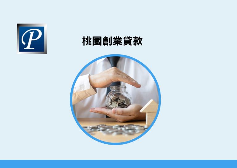 桃園創業貸款