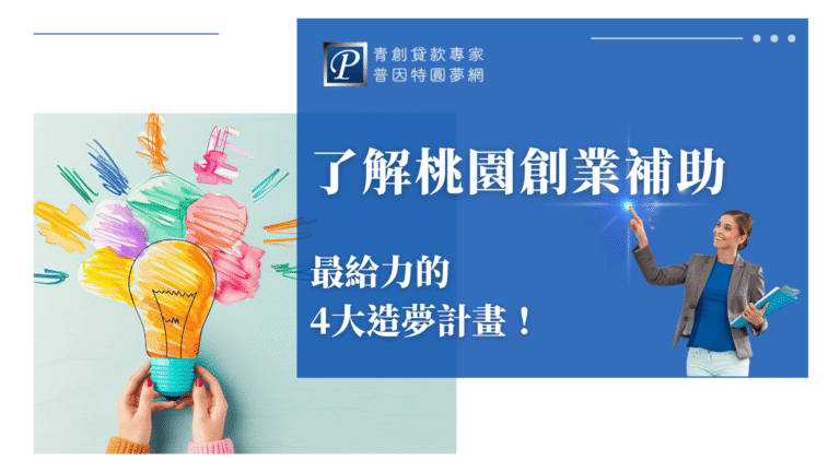 畫面左側是一隻雙手捧著色彩繽紛的手繪燈泡，象徵創意與靈感；右側則是藍底文字區，標題為「了解桃園創業補助」，副標強調「最給力的4大造夢計畫！」，展現政府補助對創業者的支援力道。整體風格明亮有活力，傳遞出積極進取的創業氛圍。