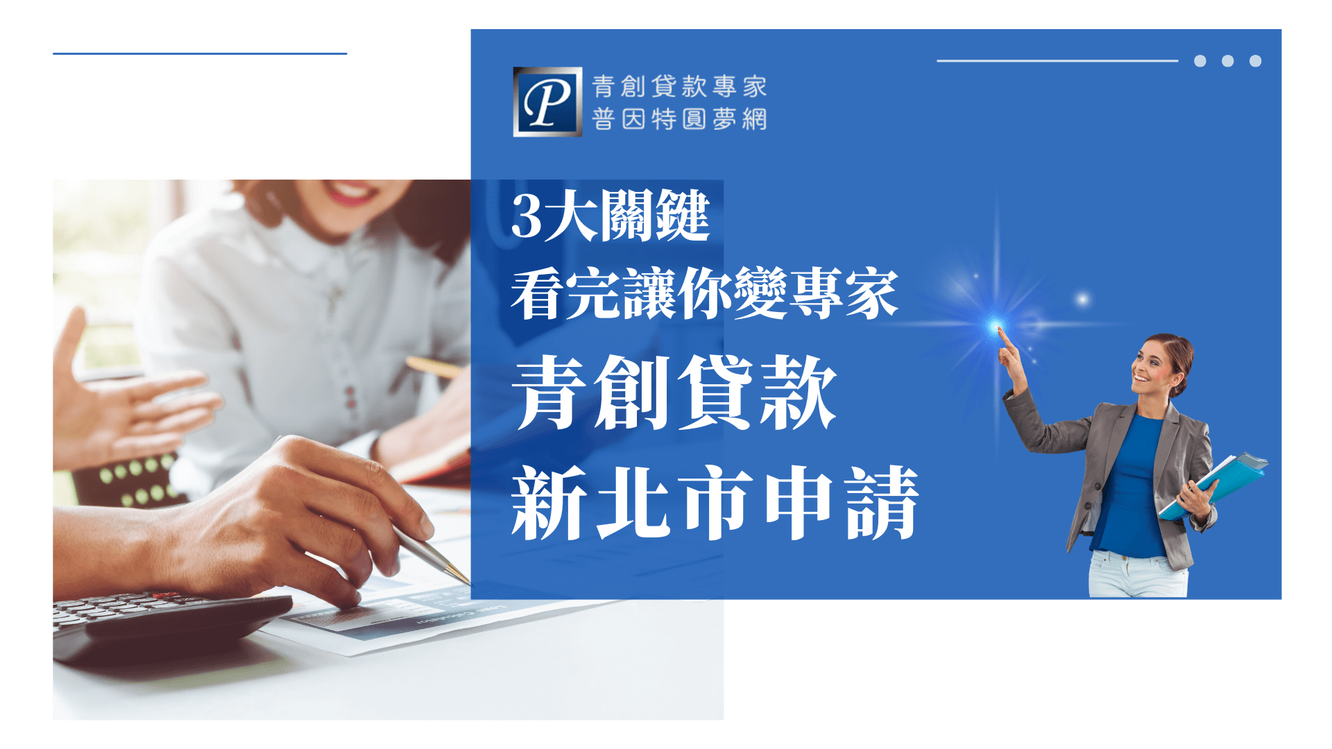 一張藍色和白色設計的宣傳圖片，左側模糊地呈現兩個人在桌邊討論文件，右側一位穿著西裝外套的女性拿著平板電腦指向前方，背景文字強調「3大關鍵 看完讓你變專家 青創貸款 新北市申請」。