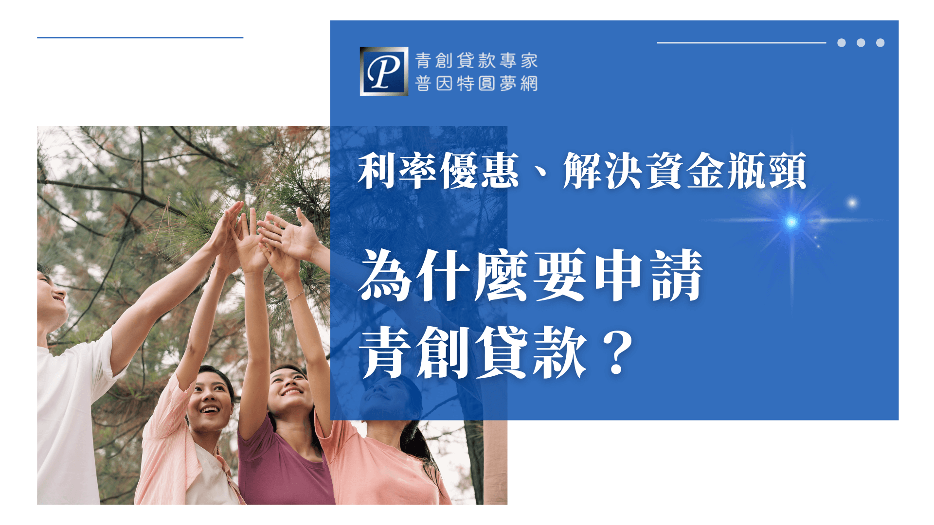 畫面左側是一群年輕人舉手擊掌，象徵團隊合作與創業活力，背景為綠意盎然的森林，傳達自由與正向氛圍；右側藍底區塊以白色大字強調利率優惠與資金瓶頸解決方案，搭配普因特標誌，突顯其作為創業貸款解決顧問的形象。
