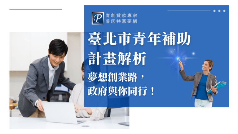 畫面左側為兩位年輕上班族討論文件,右側以藍底搭配亮點星光效果與女性形象,呈現出輕快與希望感。中央大字標題「臺北市青年補助計畫解析」,副標「夢想創業路,政府與你同行!」強調公部門支持青年創業。整體設計具備專業與鼓勵氛圍,強化普因特作為青創資源顧問的品牌印象。