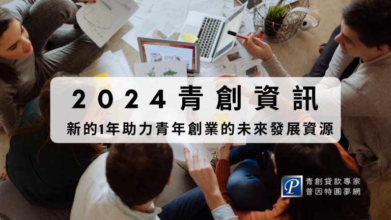 2024青創資訊，新的1年助力青年創業的未來發展資源