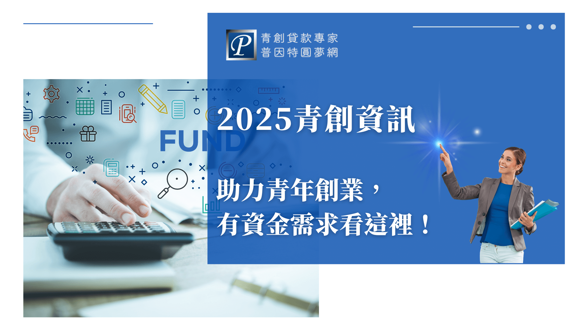 圖片左側為商務人士手按計算機，搭配資金與財務圖示背景，傳達創業資金計劃主題；右側藍色主視覺區塊以大字體標出「2025青創資訊」，下方輔以「助力青年創業，有資金需求看這裡！」強調重點。右上角為普因特圓夢網品牌識別與指引圖像，整體風格清晰專業，適合傳遞創業資源與資金管道內容。