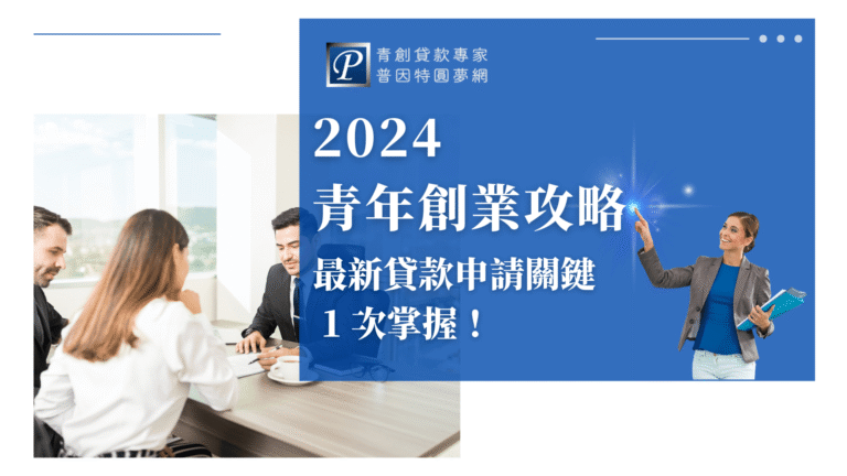 這張圖片以藍色與白色為主色調，右側搭配普因特圓夢網標誌與代表專業女性的插圖，展現自信與親和。圖片左側是一群年輕專業人士在會議桌討論文件，呈現出創業過程中的實務規劃和團隊合作氛圍。主要標題為「2024青年創業攻略」，副標清楚點出「最新貸款申請關鍵一次掌握」，整體視覺簡潔專業，適合用於青創貸款攻略、貸款教學或相關SEO文章封面。